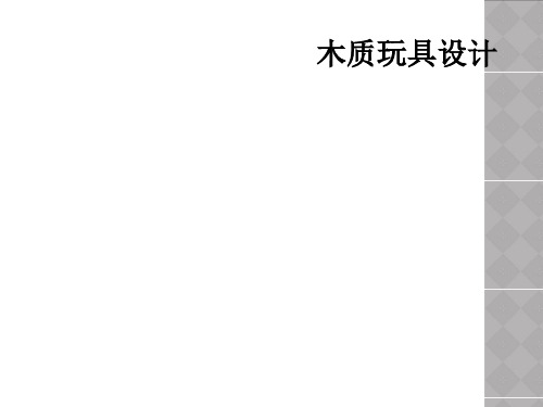 木质玩具设计