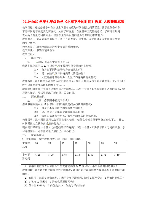 2019-2020学年七年级数学《小车下滑的时间》教案 人教新课标版.doc