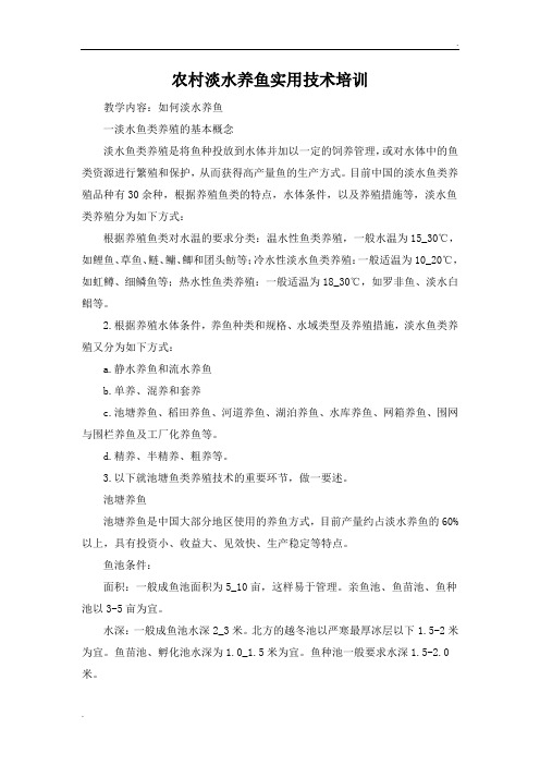 农村淡水养鱼实用技术培训方案