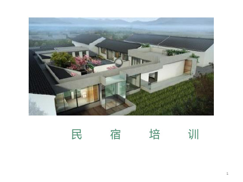 民宿基本知识PPT课件
