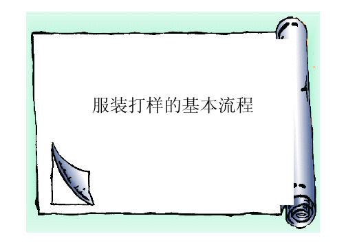 服装打样的基本流程