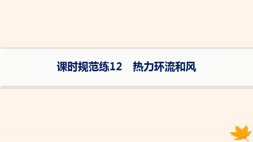 2025届高考地理一轮总复习第3章地球上的大气课时规范练12热力环流和风