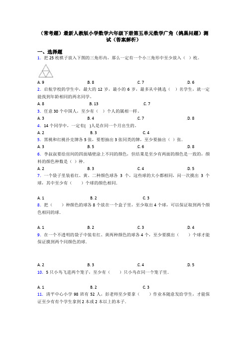 (常考题)最新人教版小学数学六年级下册第五单元数学广角(鸽巢问题)测试(答案解析)
