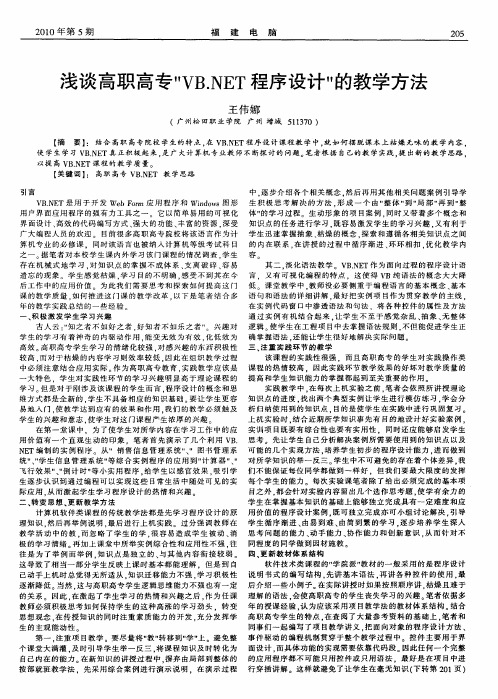 浅谈高职高专“VB.NET程序设计”的教学方法