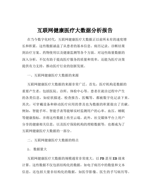 互联网健康医疗大数据分析报告