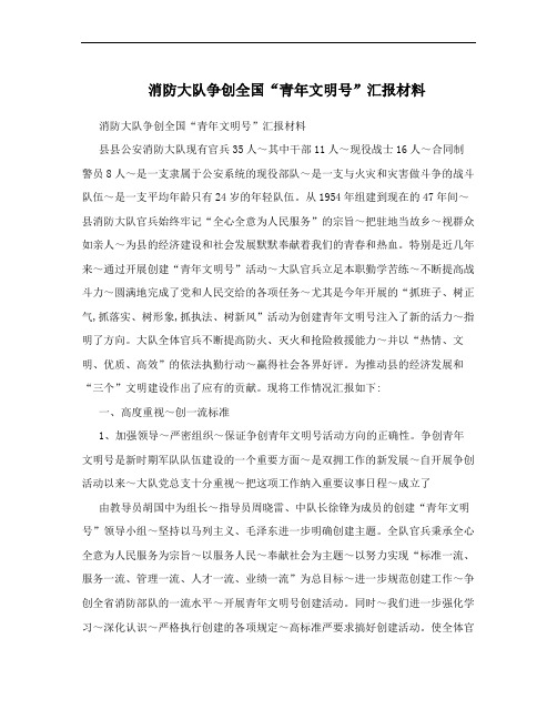 消防大队争创全国“青年文明号”汇报材料