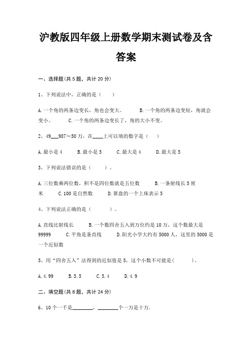 【新】沪教版四年级上册数学期末测试卷含答案