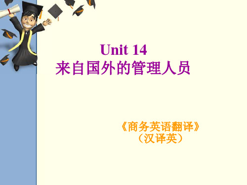 商务翻译(汉译英) Unit 14 来自国外的管理人员