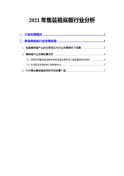 2021年集装箱底板行业分析
