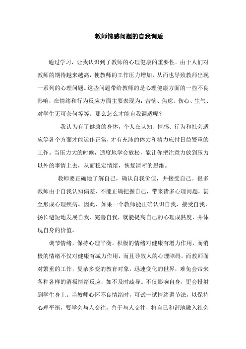 教师情感问题的自我调适