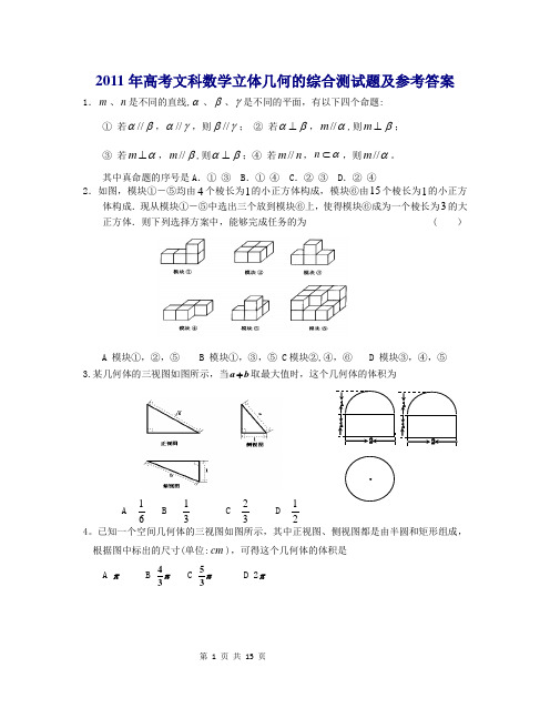 2011年高考文科数学立体几何的综合测试