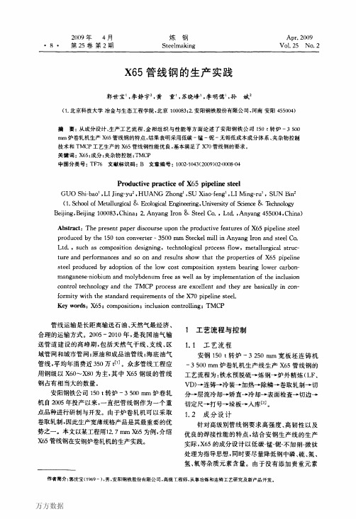 X65管线钢的生产实践