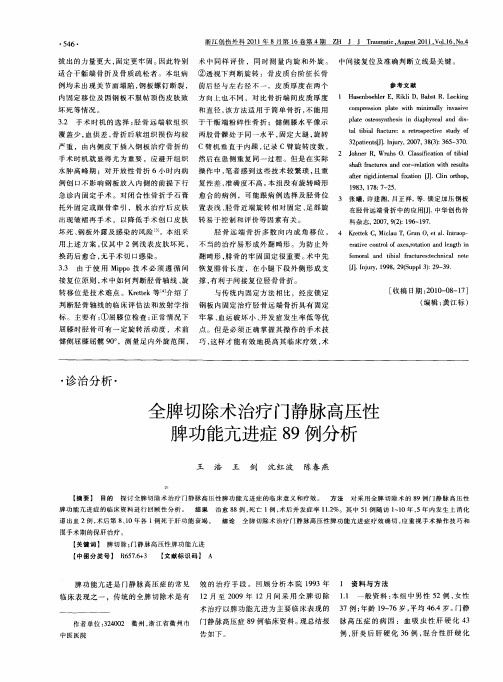 全脾切除术治疗门静脉高压性脾功能亢进症89例分析
