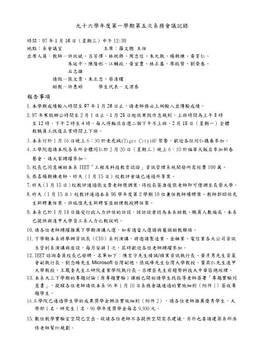 九十六学年度第一学期第五次系务会议记录
