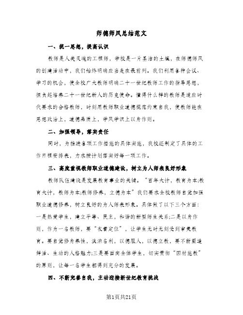 2024年师德师风总结范文（6篇）