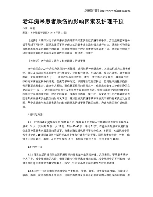 老年痴呆患者跌伤的影响因素及护理干预