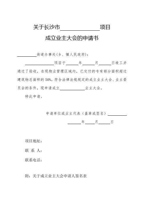 成立业主大会的申请书样表