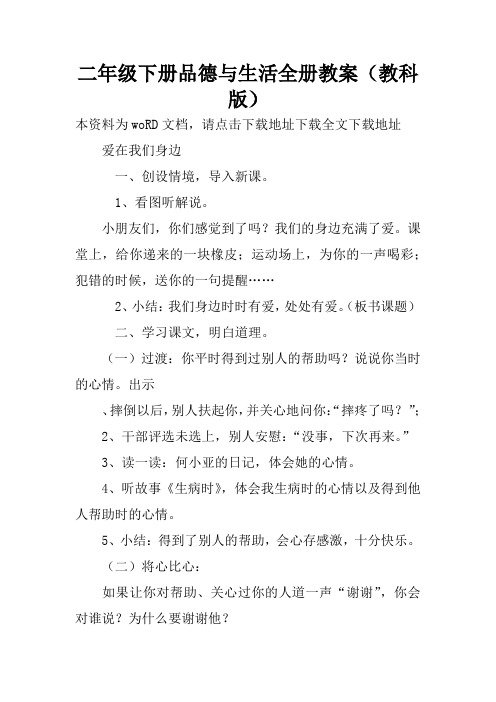 二年级下册品德与生活全册教案(教科版)