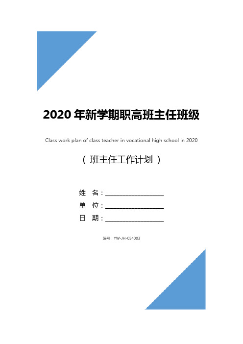 2020年新学期职高班主任班级工作计划