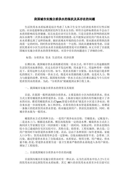 我国城市实施分质供水的现状及其存在的问题