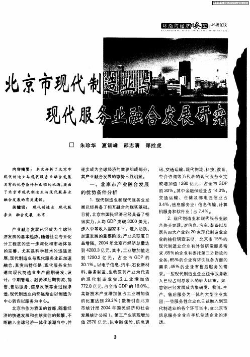北京市现代制造业与现代服务业融合发展研究