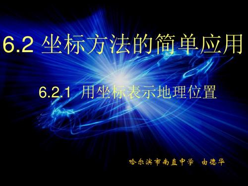 用坐标表示地理位置ppt2 人教版