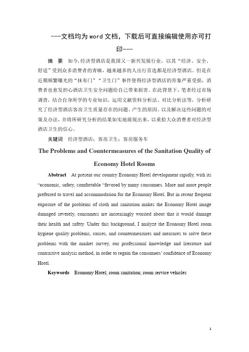 经济型酒店客房卫生质量存在的问题及发展对策-毕业论文