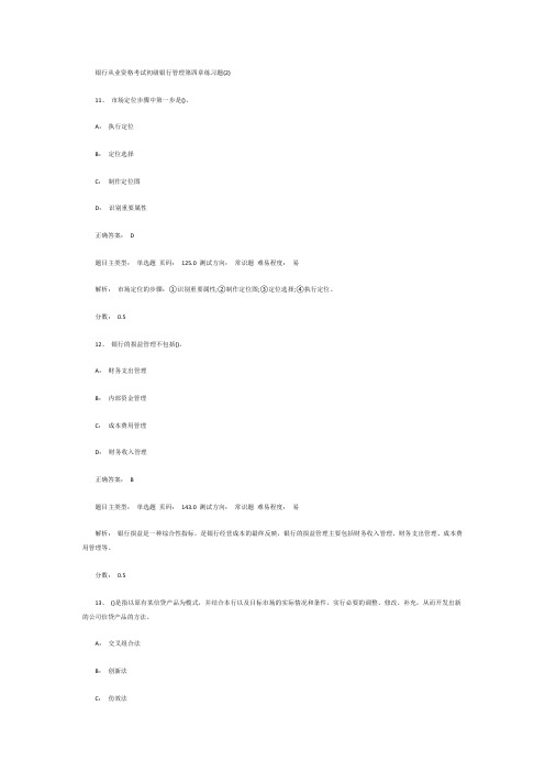 银行从业资格考试初级银行管理第四章练习题(2)