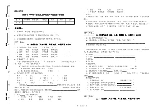 2020年小学六年级语文上学期第六单元试卷 含答案