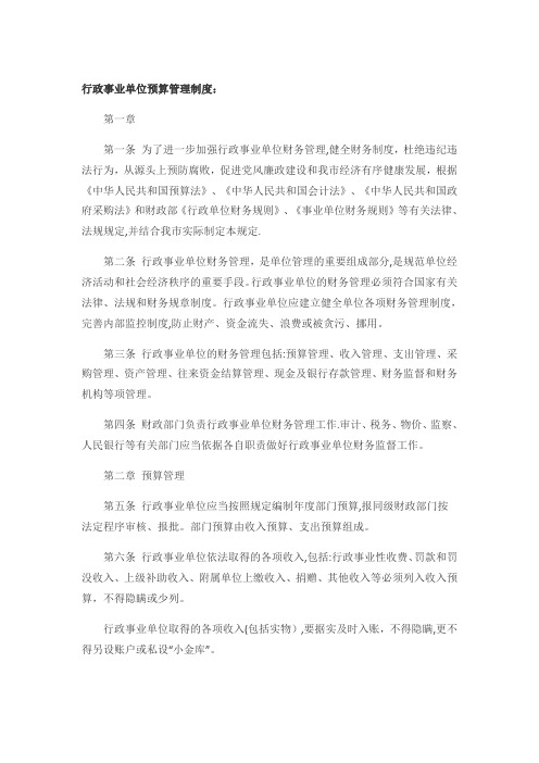 行政事业单位预算管理制度