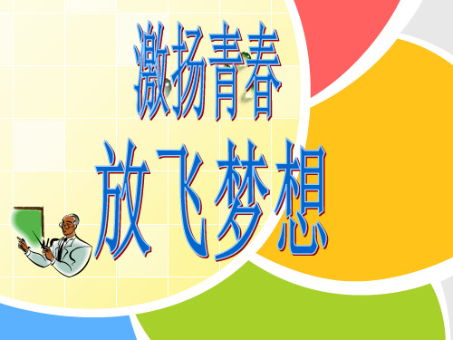 激扬青春放飞梦想(长)(2)PPT课件