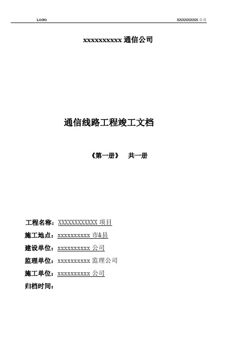 通信工程竣工资料(模板)