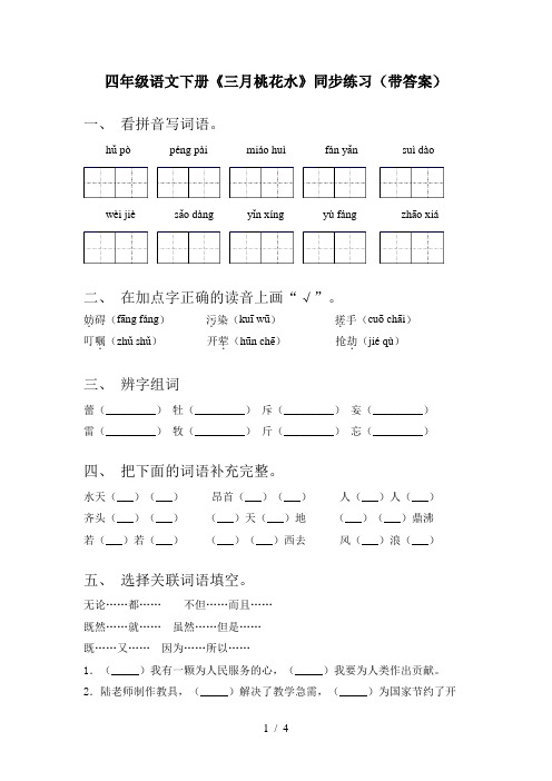四年级语文下册《三月桃花水》同步练习(带答案)