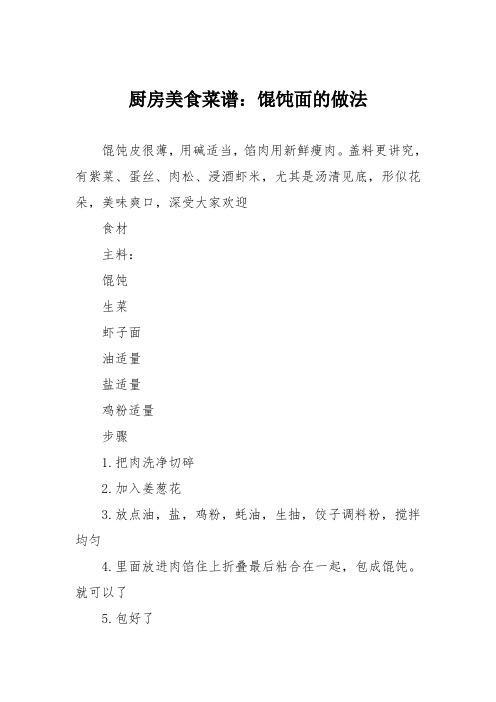 厨房美食菜谱：馄饨面的做法