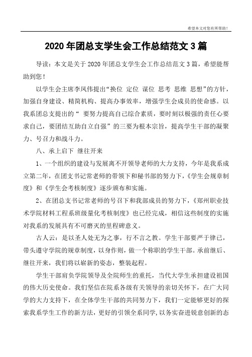 2020年团总支学生会工作总结范文3篇