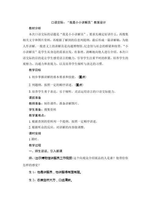 2020统编教材部编版五年级下册语文七单元《口语交际：“我是小小讲解员”》 教案