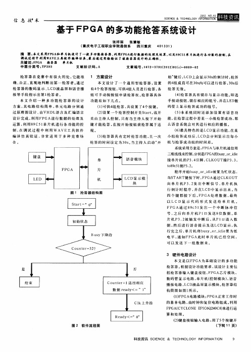 基于FPGA的多功能抢答系统设计