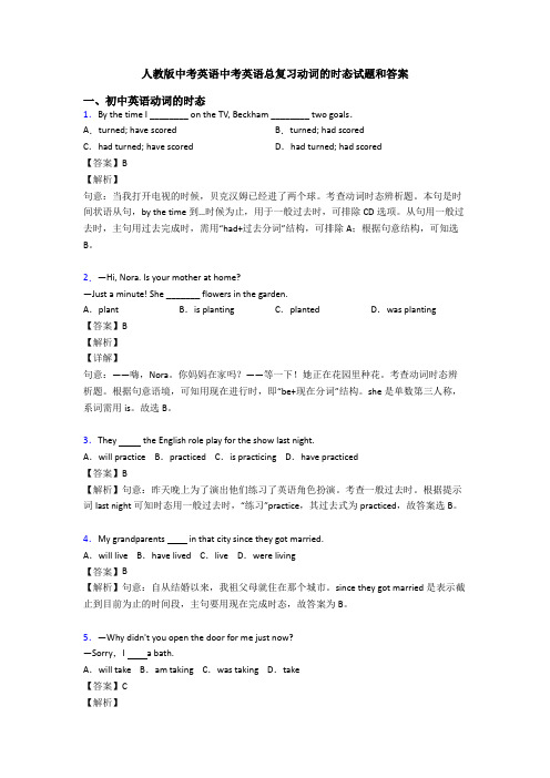 人教版中考英语中考英语总复习动词的时态试题和答案
