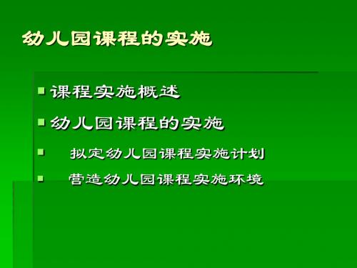 第7章 幼儿园课程的实施