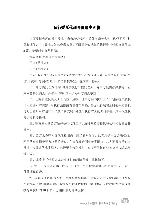 执行委托代理合同范本5篇