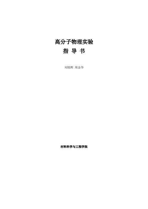 高分子物理实验指导书