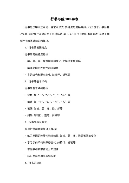 行书必练100字表