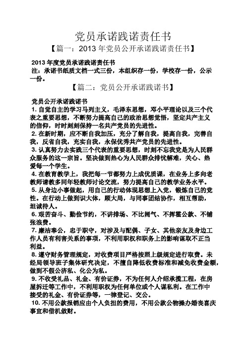 承诺书之党员承诺践诺责任书