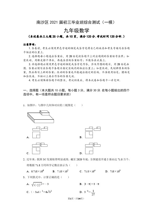 2020—2021学年南沙区九年级数学一模试卷(含答案)