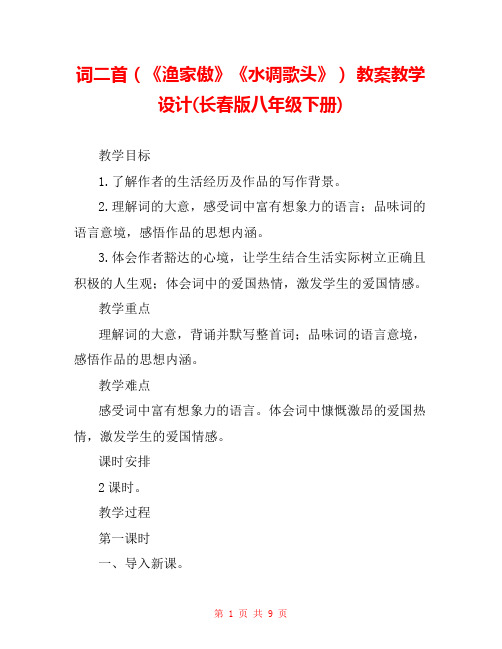 词二首(《渔家傲》《水调歌头》) 教案教学设计(长春版八年级下册) 