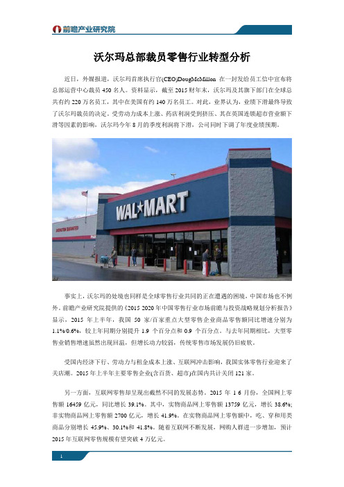 沃尔玛总部裁员 零售行业转型分析