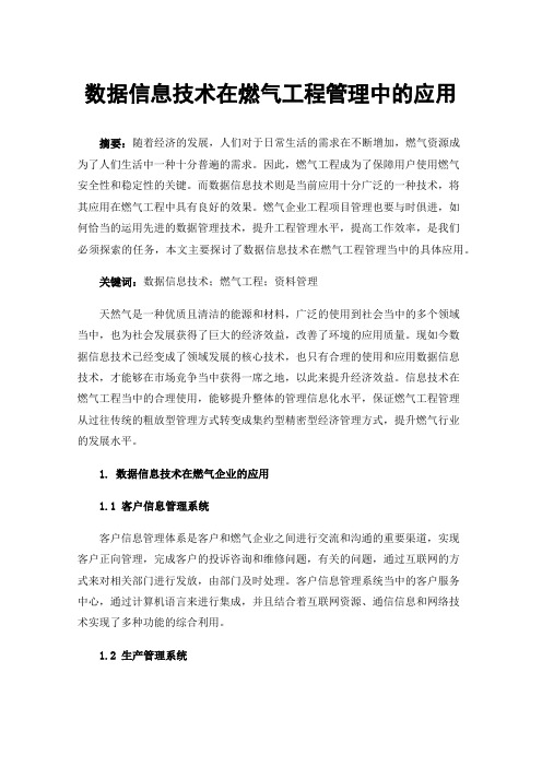 数据信息技术在燃气工程管理中的应用