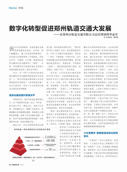 数字化转型促进郑州轨道交通大发展——访郑州市轨道交通有限公司