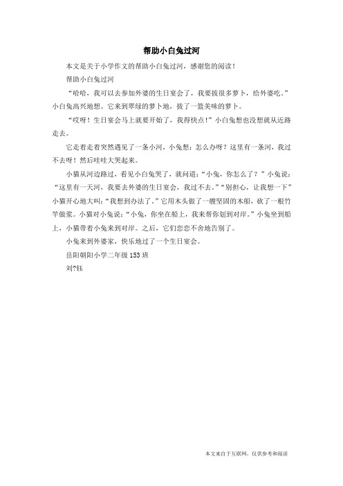 帮助小白兔过河_小学作文