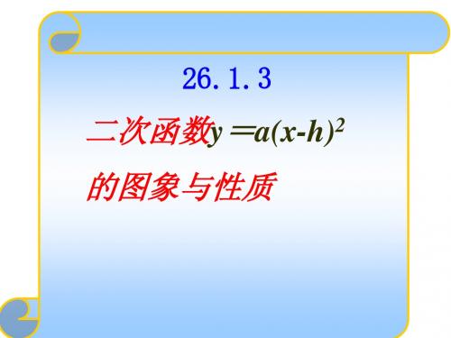 26.1.3二次函数y=a(x-h)2图像